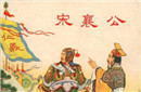 宋襄公是怎么取得胜利的？致使楚胜宋败