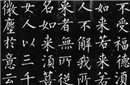 柳公权简介 解析柳公权练字有什么秘诀