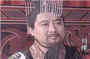 揭秘历史上的真实的蜀国后主刘禅是什么样的