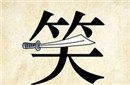 笑里藏刀的历史典故和用计点评是怎样的