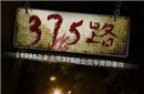 揭秘：北京375公交车灵异事件是不是真的?