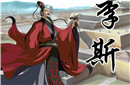 李斯的老师介绍 李斯是不是好人怎么评价
