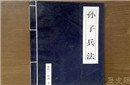 伍子胥与孙武有什么关系 孙子兵法军争篇写了什么