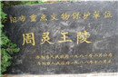  “中华第一陵”周灵王的陵墓在何处?