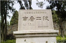 南唐后主李煜墓在哪里 后主李煜的画有哪些