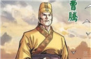 揭秘历史上的曹腾 这个皇帝竟是个太监