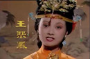 王熙凤为什么还会求林黛玉做事?求得是什么事