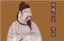 探索南唐末代国主李煜的亡国之谜