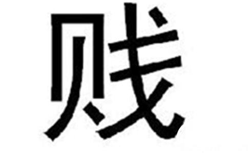 贱