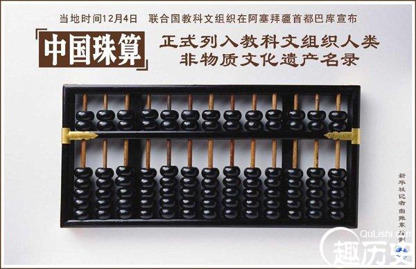 中国珠算申遗成功
