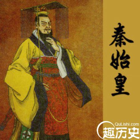 秦始皇