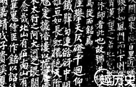 古墓碑铭中暗藏的历史真相
