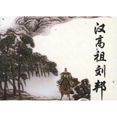 汉高祖