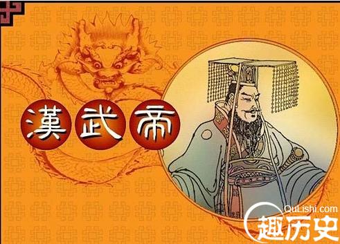 汉武帝