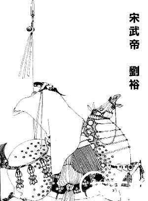  刘裕