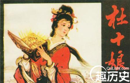 杜十娘