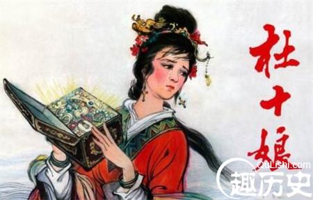 杜十娘