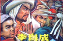 揭秘：灭了大明的李自成为何会失败