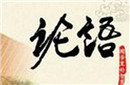 论语是谁写的 《论语》真的是孔子所写吗