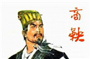 商鞅的老师 商鞅自称竟曾师从于这两人