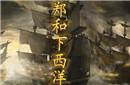 郑和非洲后裔  历史上郑和到达过非洲吗？