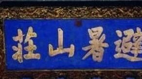 中国史上4大著名错字 古代人太任性