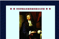著名化学家罗伯特·波意耳逝世