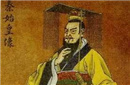  悬案！揭秘秦始皇身亡前的三件怪事