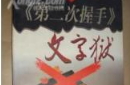 悲剧！中国古代为何要大兴文字狱？