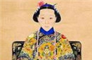 清朝东太后慈安死因之谜