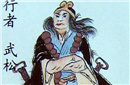 揭秘谁是真正的水浒梁山第一打手？