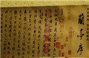 中国古代五大未解之谜 兰亭序遗恨千年