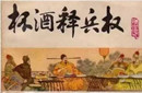 历史谜团：宋太祖为何能杯酒释兵权