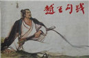 帝王越王勾践卧薪尝胆是真的吗？