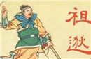 东晋时期名将祖逖为何一生致力于北伐?