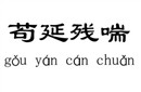 成语里苟延残喘是什么意思以及它的用法