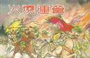 火烧连营七百里之战 历史典故出处
