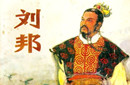 历史趣谈：汉高祖刘邦可没当过“大哥”
