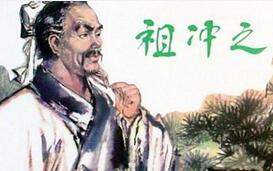 数学家祖冲之把圆周率精确计算到第几位数字