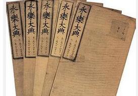 永乐大典正本为何被称为中国书籍史上最大疑案
