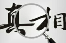 历史上的六大惊人真相：你知道几个？ 