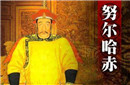 清太祖努尔哈赤一生有多少女人？最爱的是谁？