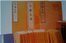 揭秘：世界最早百科全书《永乐大典》的下落之谜