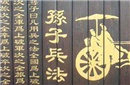 古代十大兵法奇书:孙子兵法最早的兵书