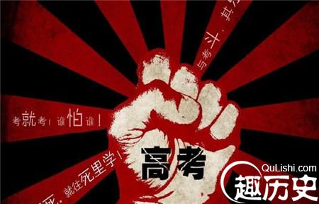 古代“高考”趣事 