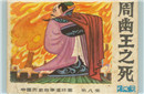 宫廷秘史：周王朝后宫嫔妃的人数为何规定为121人？