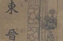 东晋成为历史上最黑暗的朝代的原因是什么？