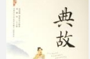 毒鸡汤！揭那些流传盛广的典故真相 