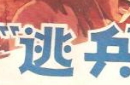 揭秘：中国古代会如何处理战场逃兵？ 