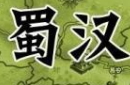 内部斗争激烈？蜀汉为何会走向覆灭 